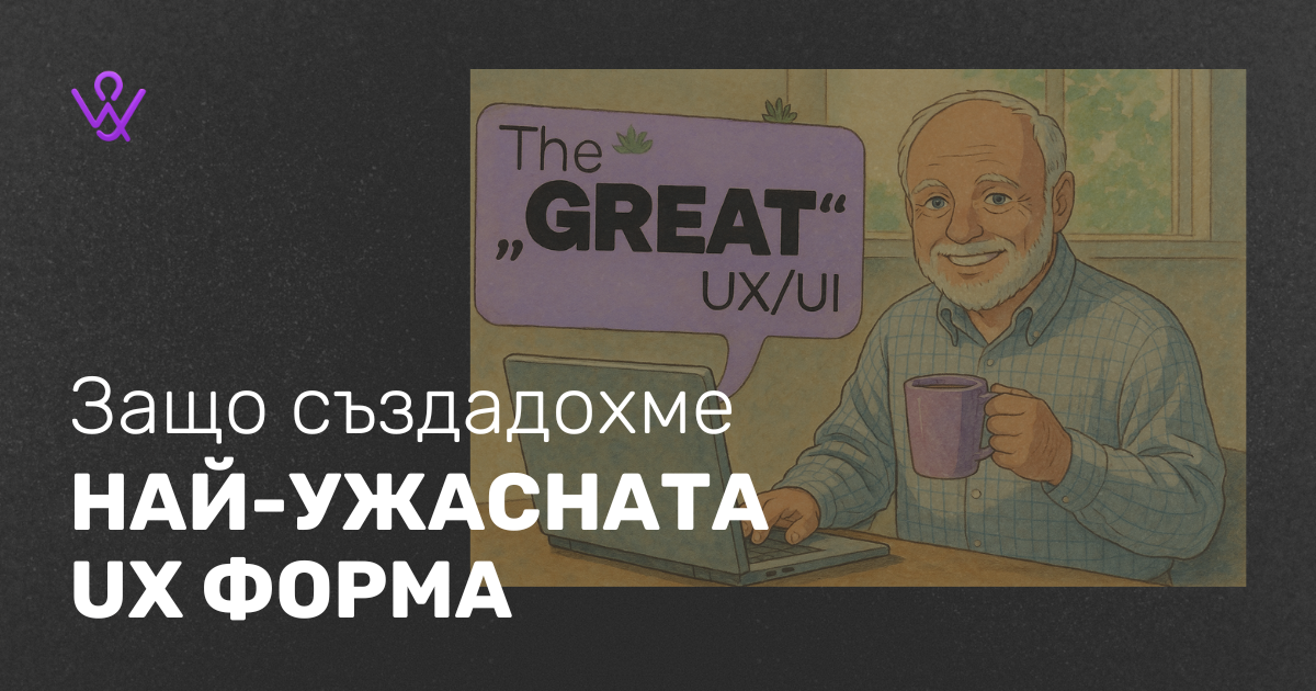 Защо създадохме най-ужасната UX форма.