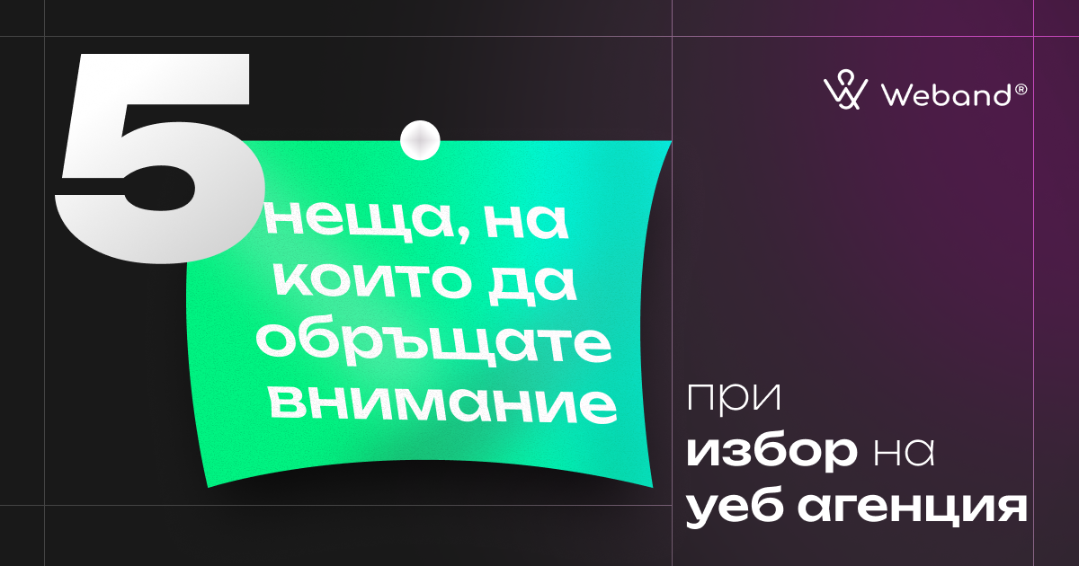 Какво да търсиш в една уеб агенция image