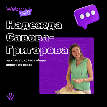 Web(and) Talks с Надежда Савова-Григорова