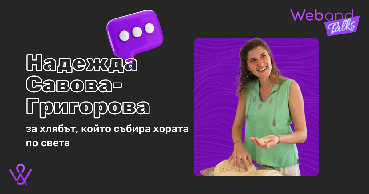 Web(and) Talks с Надежда Савова-Григорова image