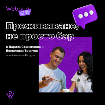 Web(and) Talks с Дари и Венци от Hangout