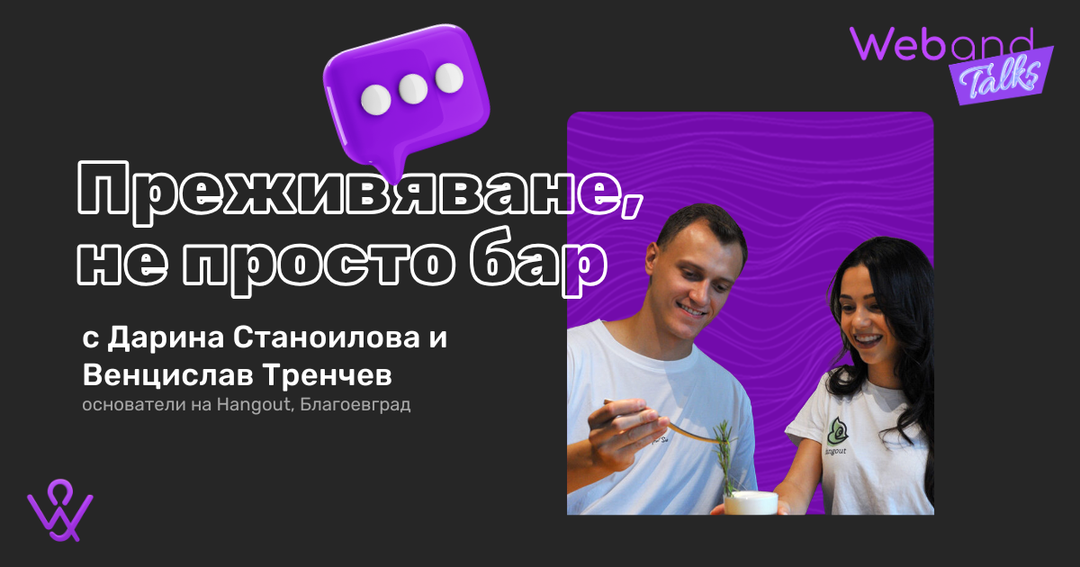 Web(and) Talks с Дари и Венци от Hangout.