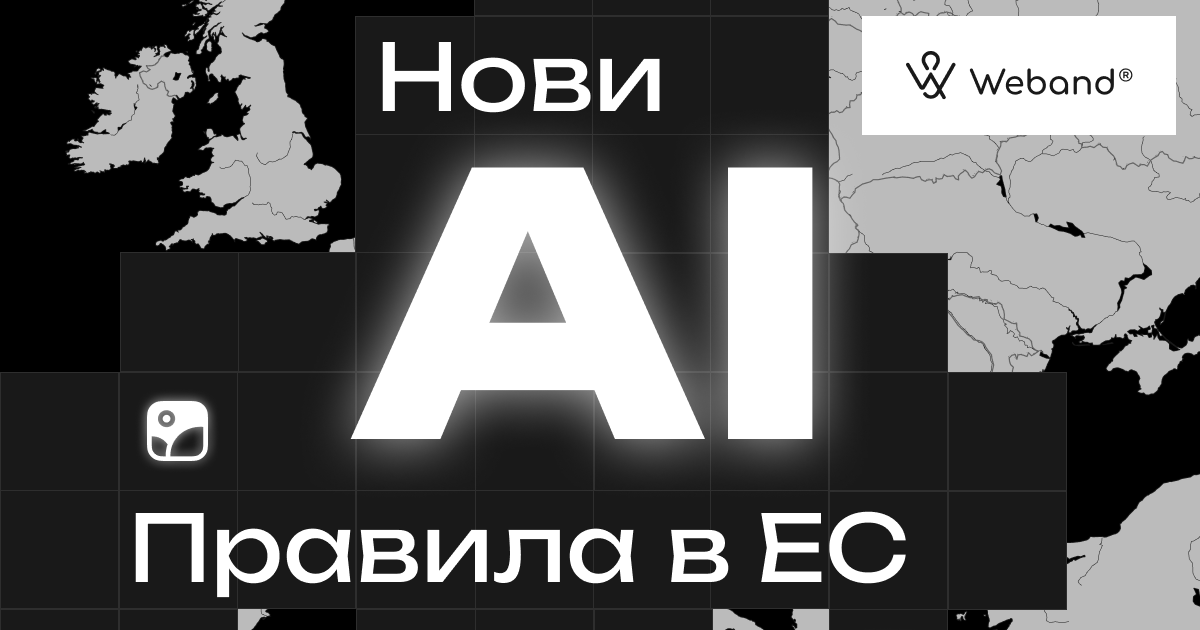Готов ли е сайтът ти за новите закони на ЕС? image