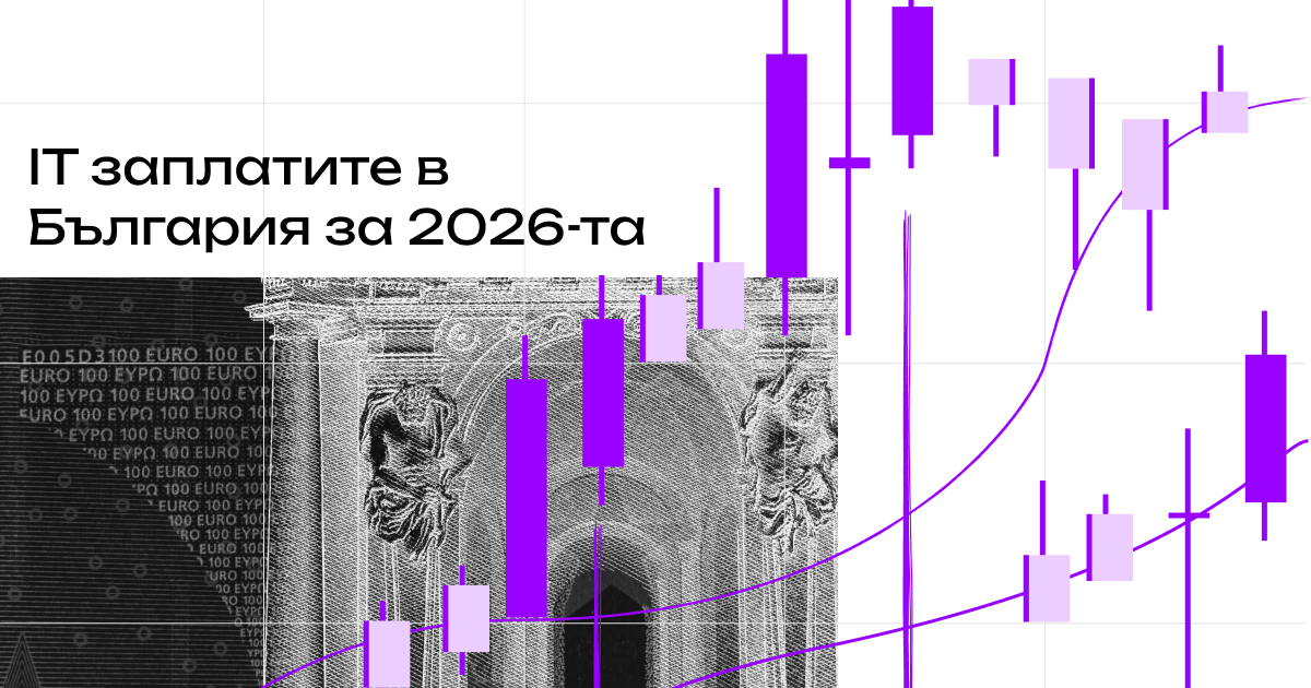 IT заплатите в България през 2026г..
