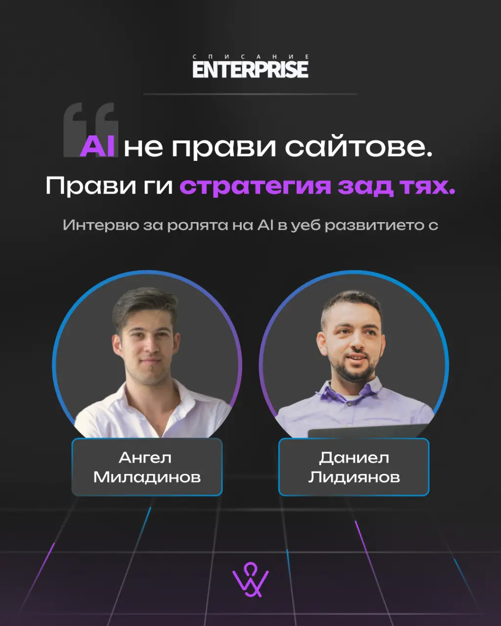 AI в уеб разработката - интервю за Enterprise