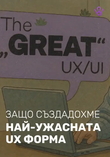 Защо създадохме най-ужасната UX форма