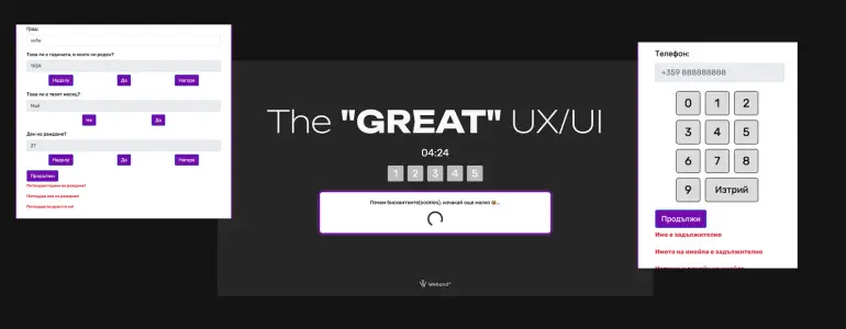 Защо създадохме най-ужасната UX форма