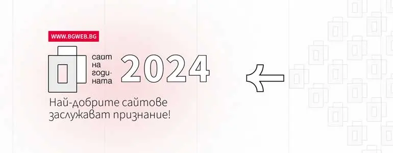 Подкрепи Weband в "Сайт на годината" 2024