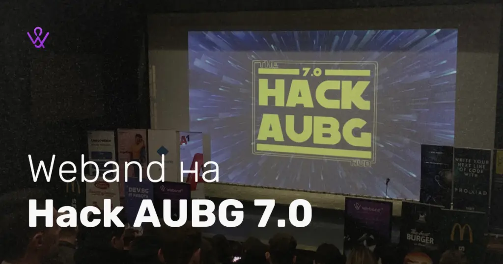 Weband на Hack AUBG 7.0 – Подкрепа, иновации и вдъхновение