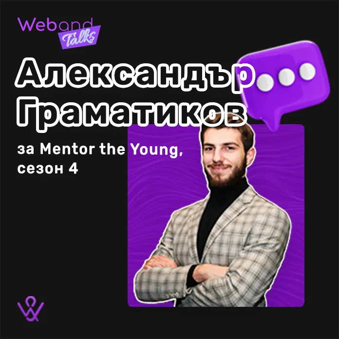 Web(and) Talks с Александър Граматиков