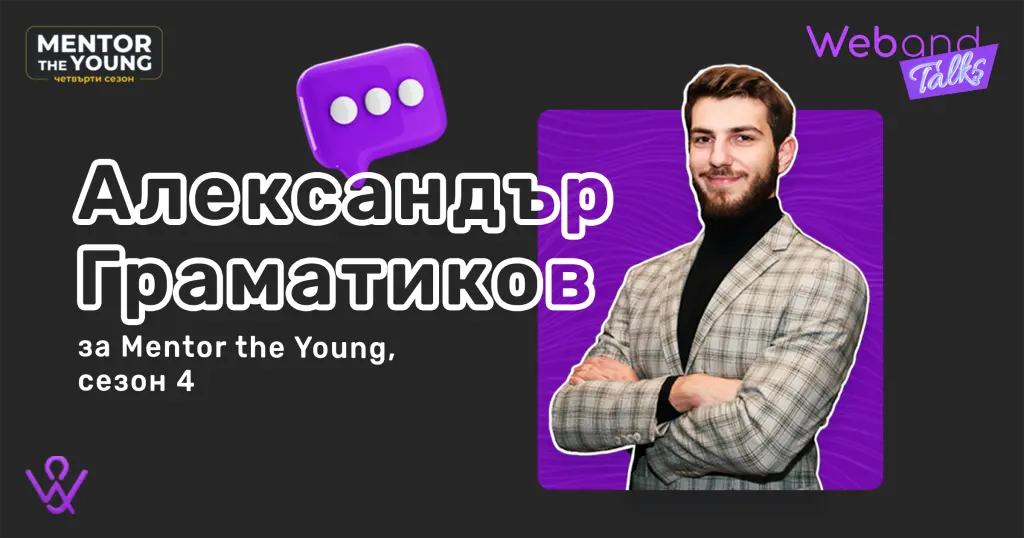 Web(and) Talks с Александър Граматиков