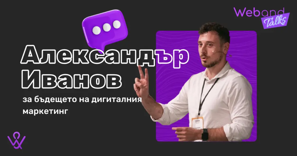 Web(and) Talks с Александър Иванов