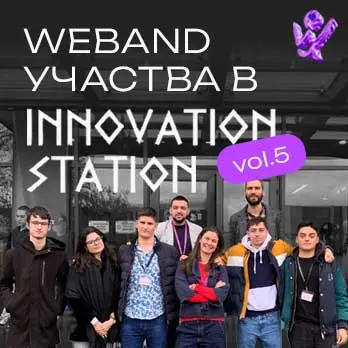 Weband отново участва в Innovation Station – vol.5