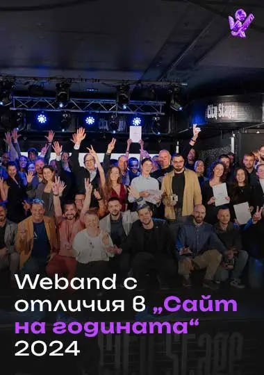 Weband с отличия на „Сайт на годината 2024“
