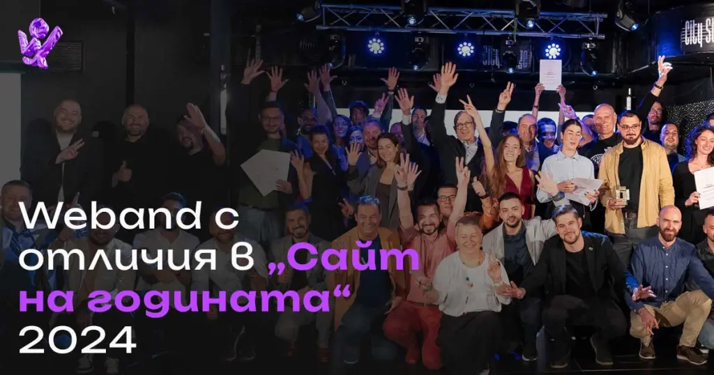 Weband с отличия на „Сайт на годината 2024“