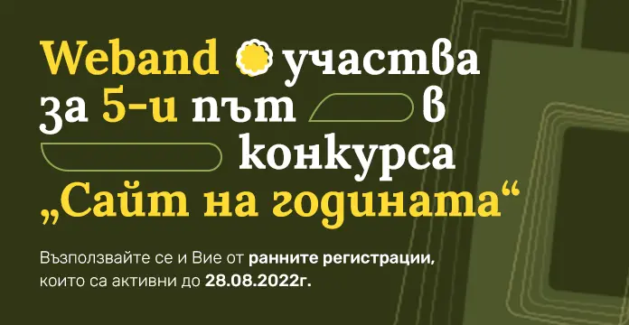 Weband участва за 5-и път в конкурса 'Сайт на годината'