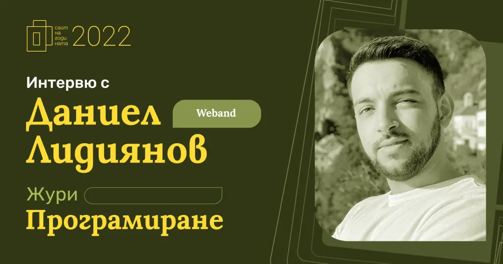Даниел Лидиянов за 'Сайт на годината' 2022