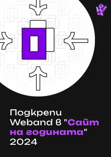 Подкрепи Weband в "Сайт на годината" 2024