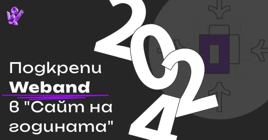 Подкрепи Weband в "Сайт на годината" 2024