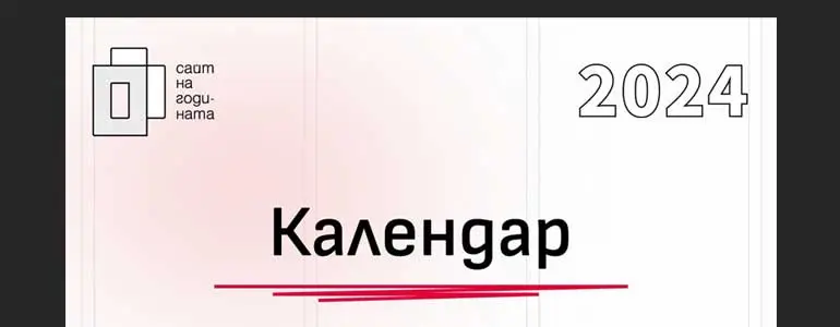 Подкрепи Weband в "Сайт на годината" 2024