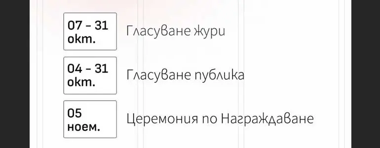 Подкрепи Weband в "Сайт на годината" 2024