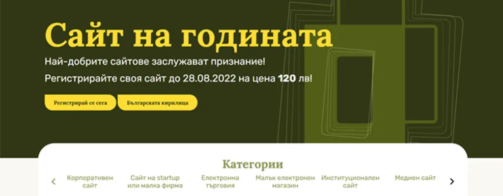 Sreenshot of the homepage of the website of the "Site of the year" - bgweb.bg