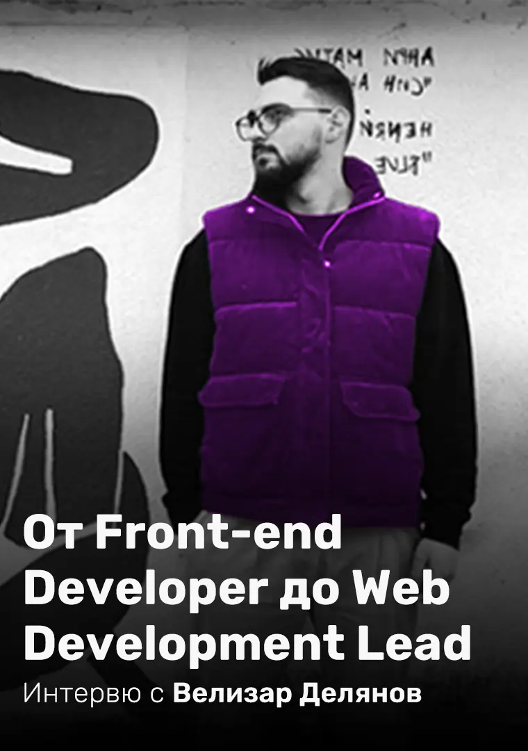 От Front-end Developer до Web Development Lead