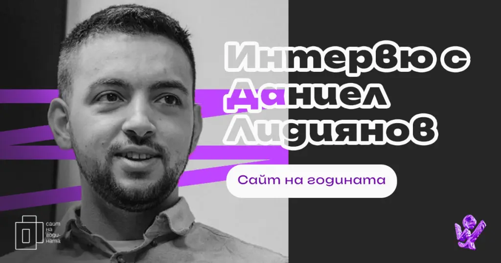 Интервю с Даниел Лидиянов, "Сайт на годината" 2024