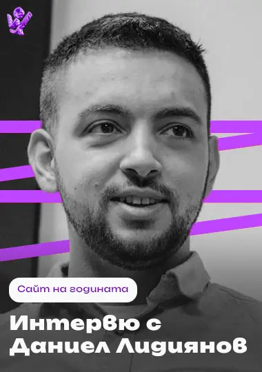 Интервю с Даниел Лидиянов, "Сайт на годината" 2024