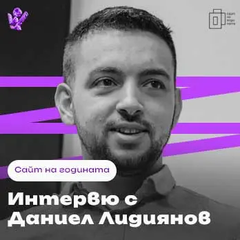 Интервю с Даниел Лидиянов, "Сайт на годината" 2024