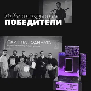 Weband спечели "Медиен сайт на годината 2023"