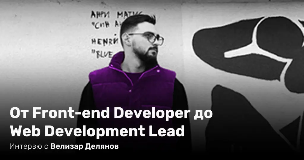От Front-end Developer до Web Development Lead