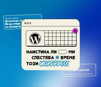 Защо да не му 'теглим' един Wordpress?
