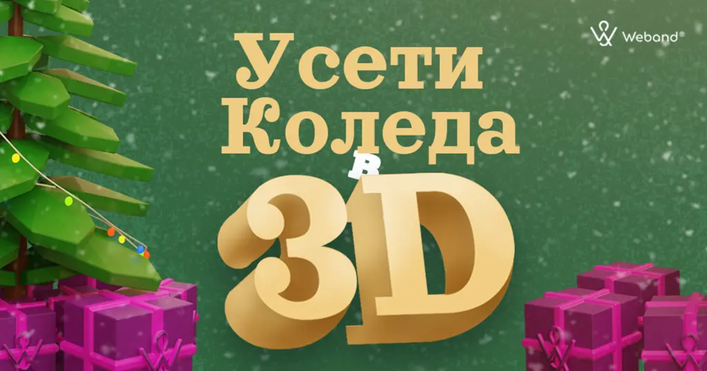 Как създадохме нашата 3D Коледна картичка