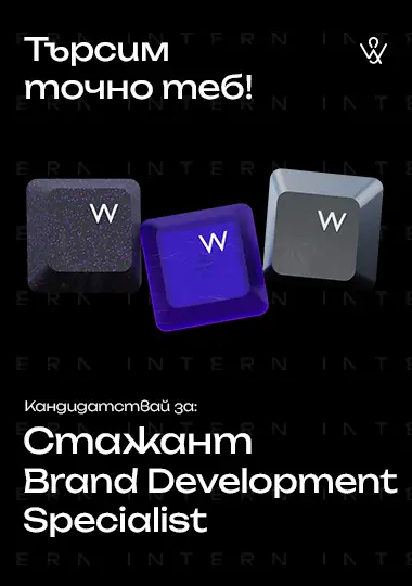 Нова позиция за Brand Development Intern