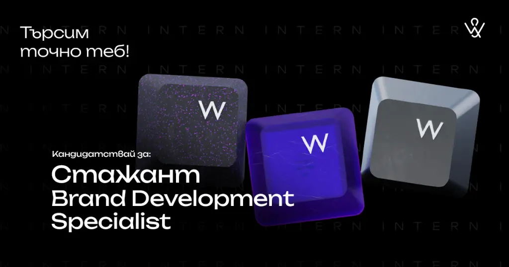 Нова позиция за Brand Development Intern