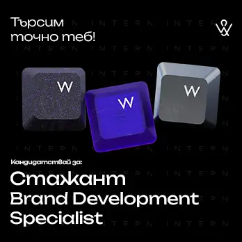 Нова позиция за Brand Development Intern