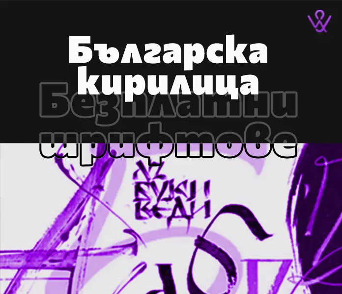 Безплатни шрифтове за уеб дизайн с българска кирилица