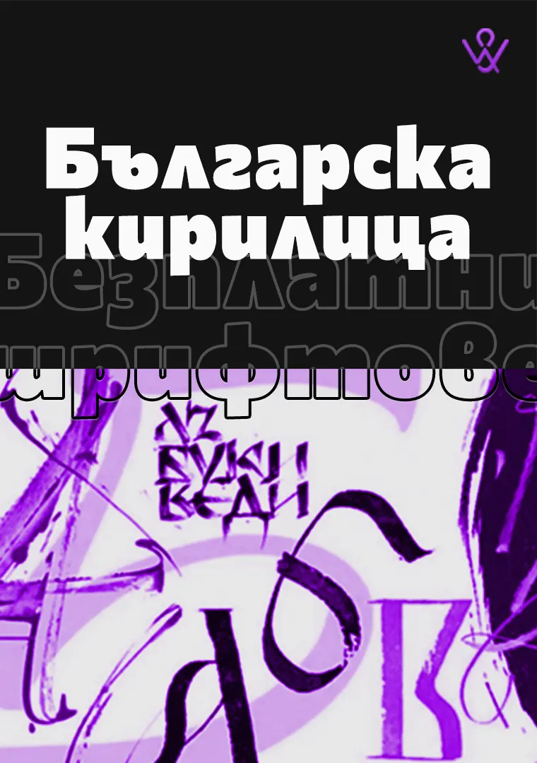 Безплатни шрифтове за уеб дизайн с българска кирилица