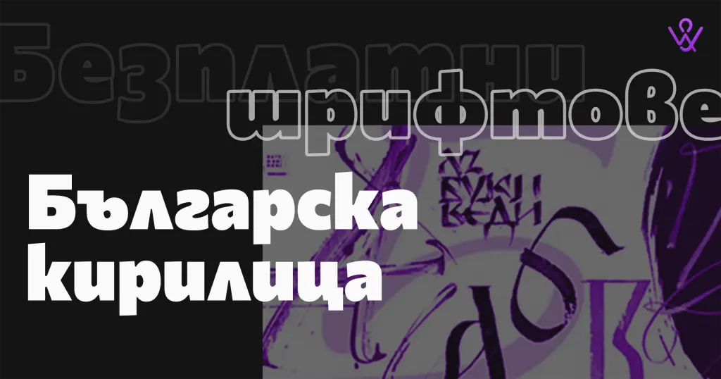 Безплатни шрифтове за уеб дизайн с българска кирилица