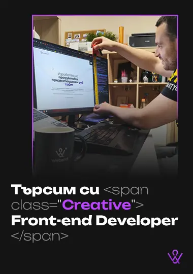 Присъедини се към екипа като Creative Front-end Developer