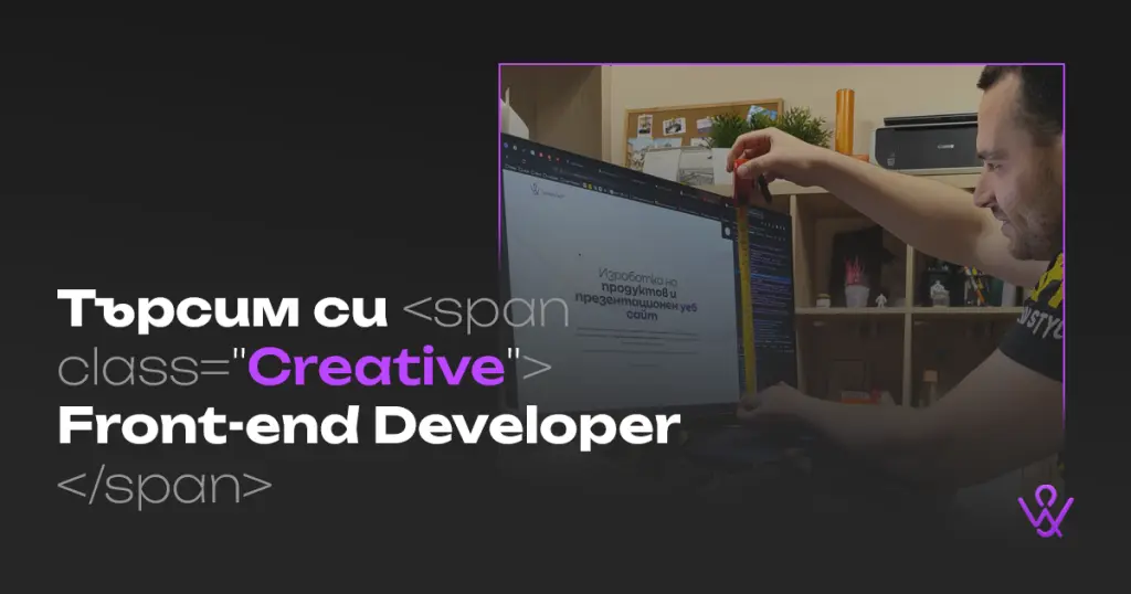 Присъедини се към екипа като Creative Front-end Developer
