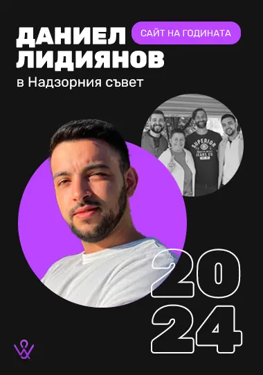Daniel Lidiyanov in the Supervisory Board - Site of the Year