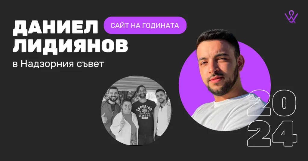 Daniel Lidiyanov in the Supervisory Board - Site of the Year