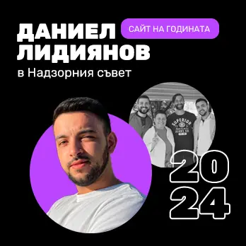 Даниел Лидиянов в Надзорния съвет - Сайт на годината