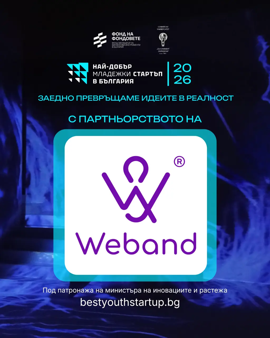 Weband е партньор в „Най-добър младежки стартъп 2026“