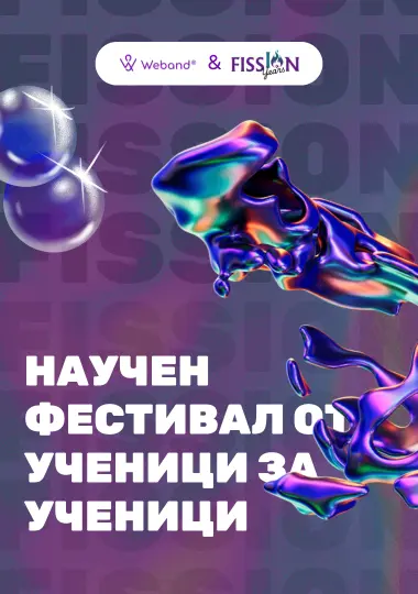 FISSION 2025 – Международен научен фестивал за ученици