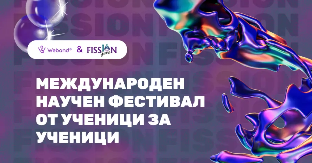 FISSION 2025 – Международен научен фестивал за ученици