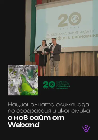 Националната олимпиада по география с нов сайт от Weband