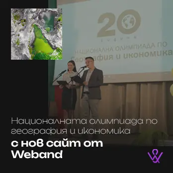 Националната олимпиада по география с нов сайт от Weband